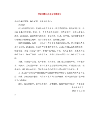 军训闭幕式大会发言稿范文 