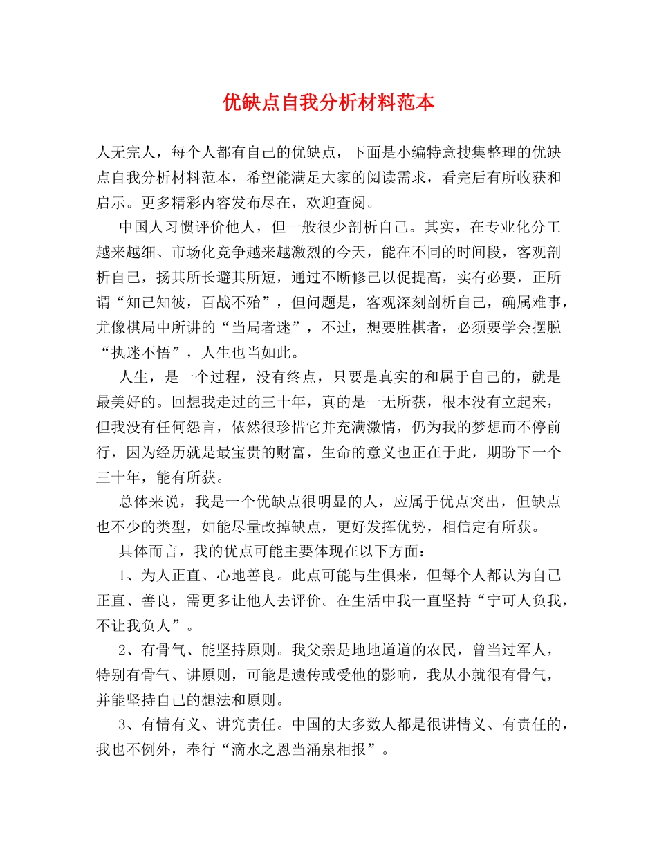 优缺点自我分析材料范本 _第1页