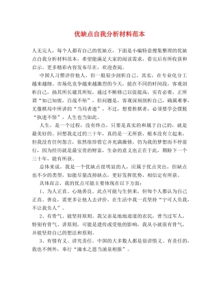 优缺点自我分析材料范本 
