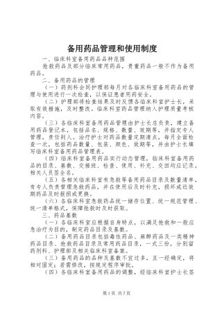 备用药品管理和使用制度