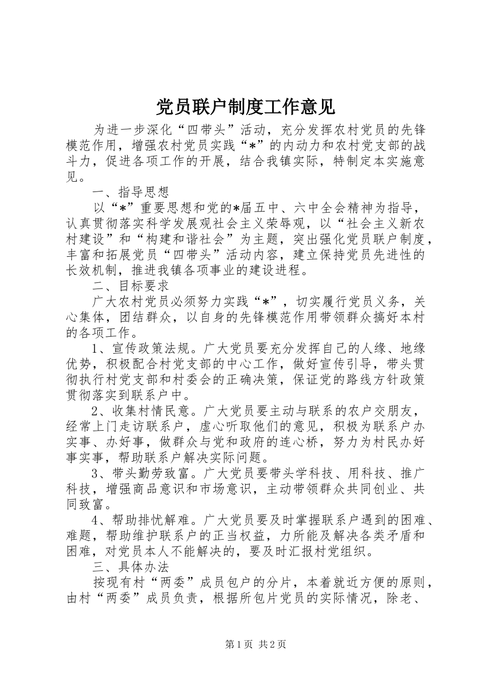 党员联户制度工作意见_第1页