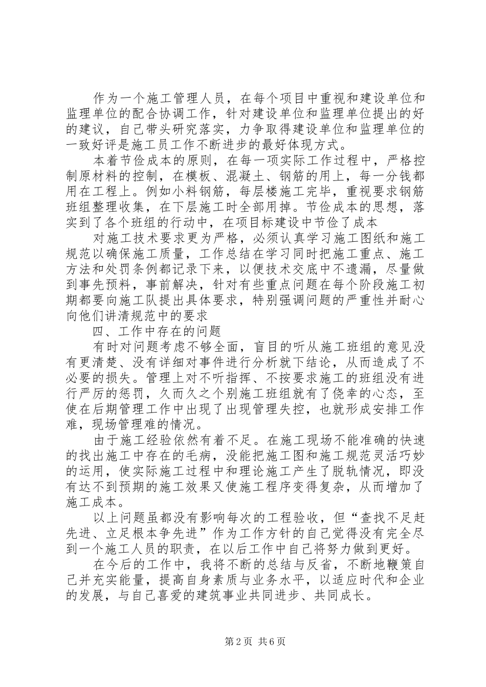 20XX年建筑施工年终工作总结_第2页