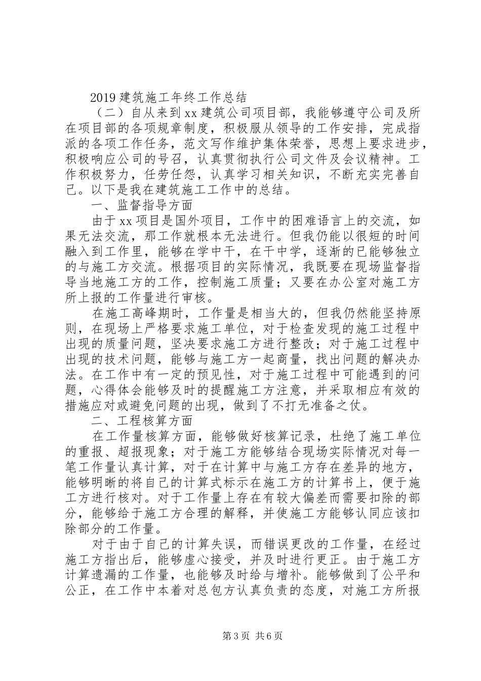 20XX年建筑施工年终工作总结_第3页
