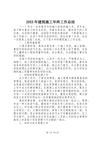 20XX年建筑施工年终工作总结