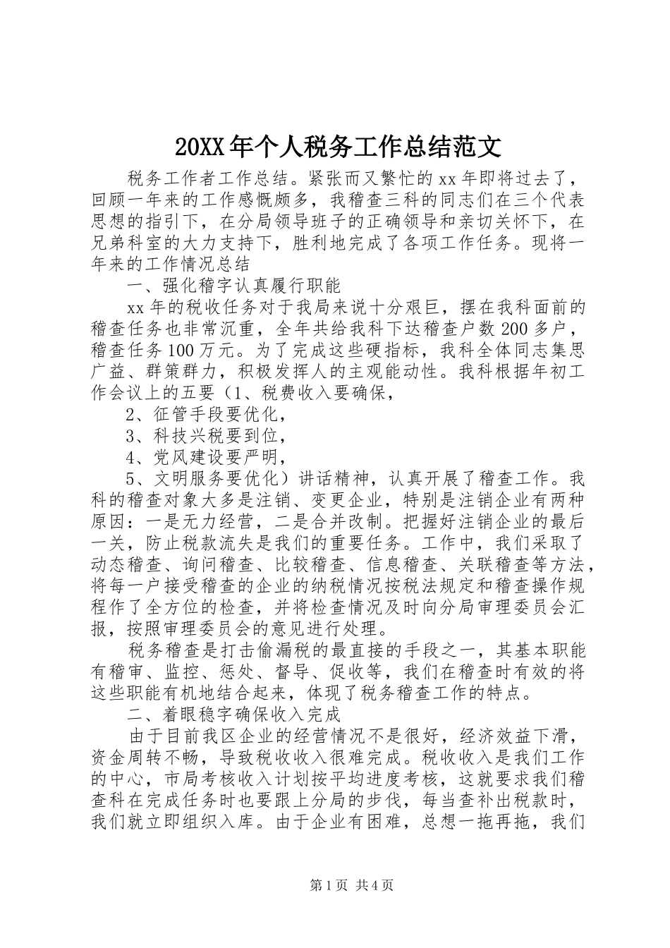 20XX年个人税务工作总结范文_第1页