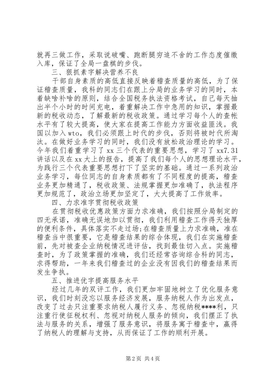 20XX年个人税务工作总结范文_第2页