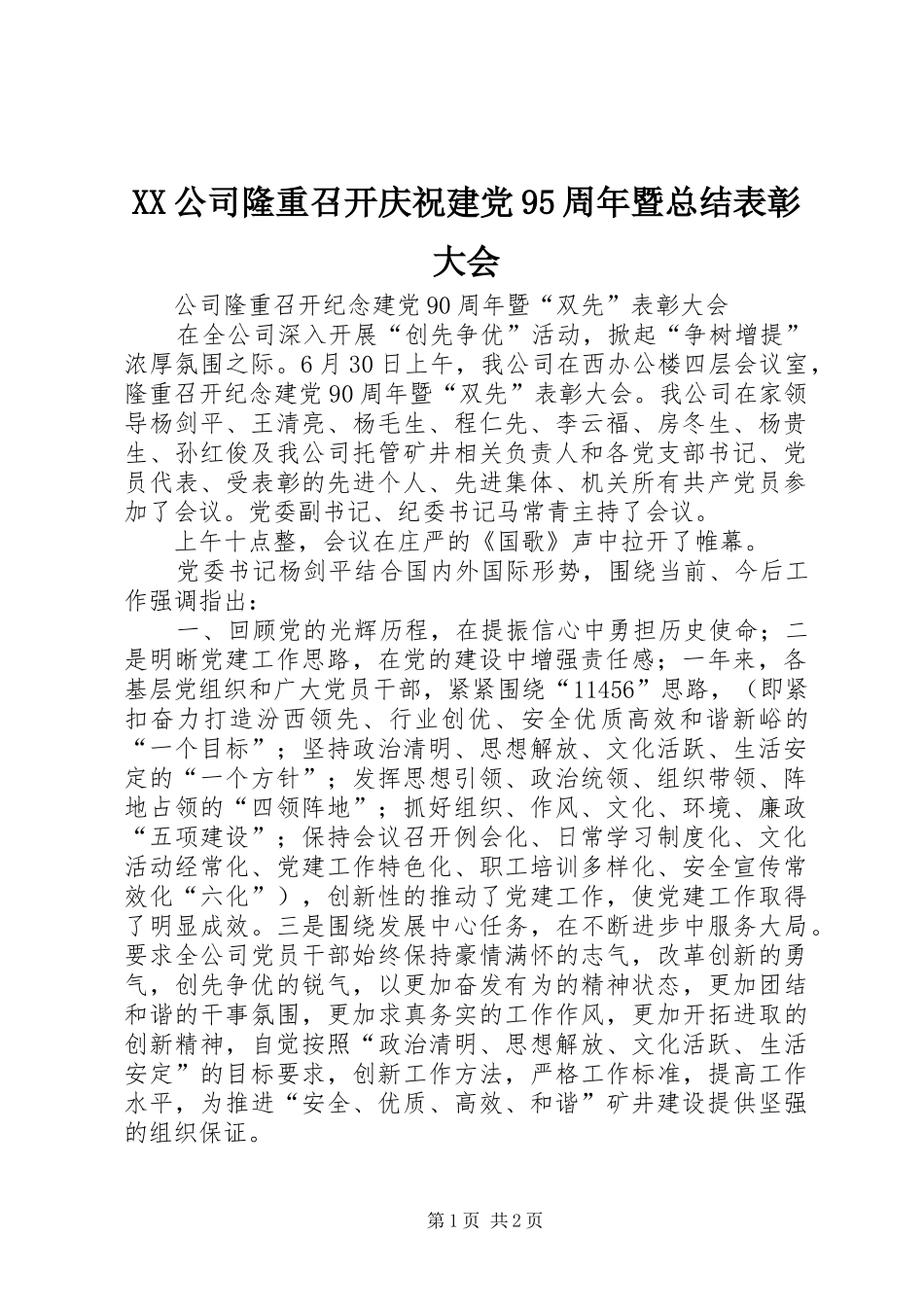 XX公司隆重召开庆祝建党95周年暨总结表彰大会 _第1页