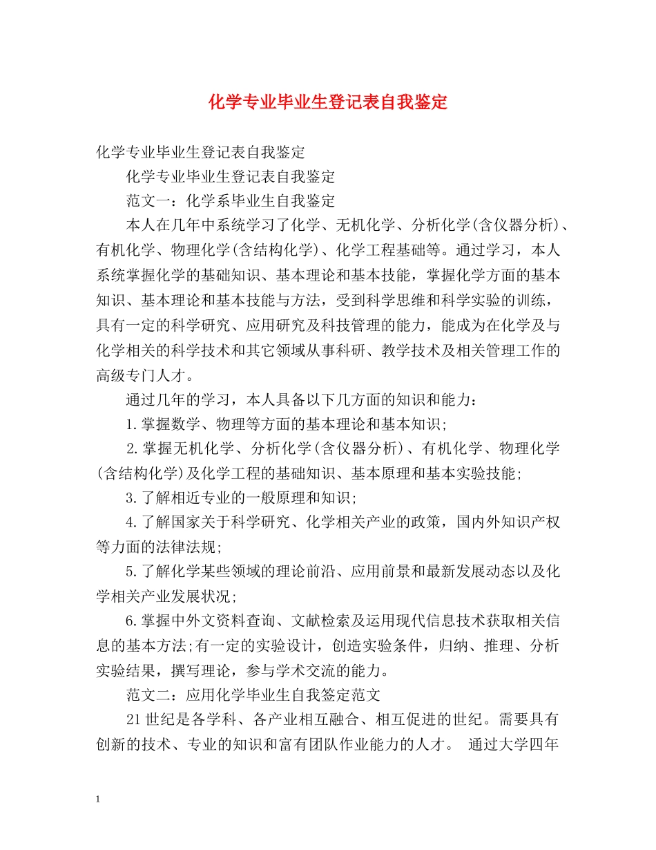 化学专业毕业生登记表自我鉴定 (2) _第1页