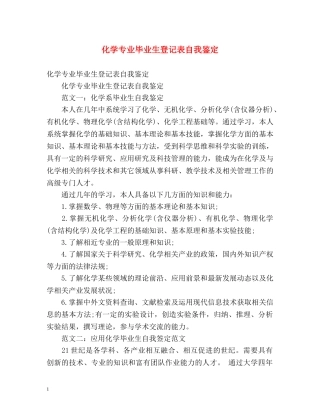 化学专业毕业生登记表自我鉴定 (2) 