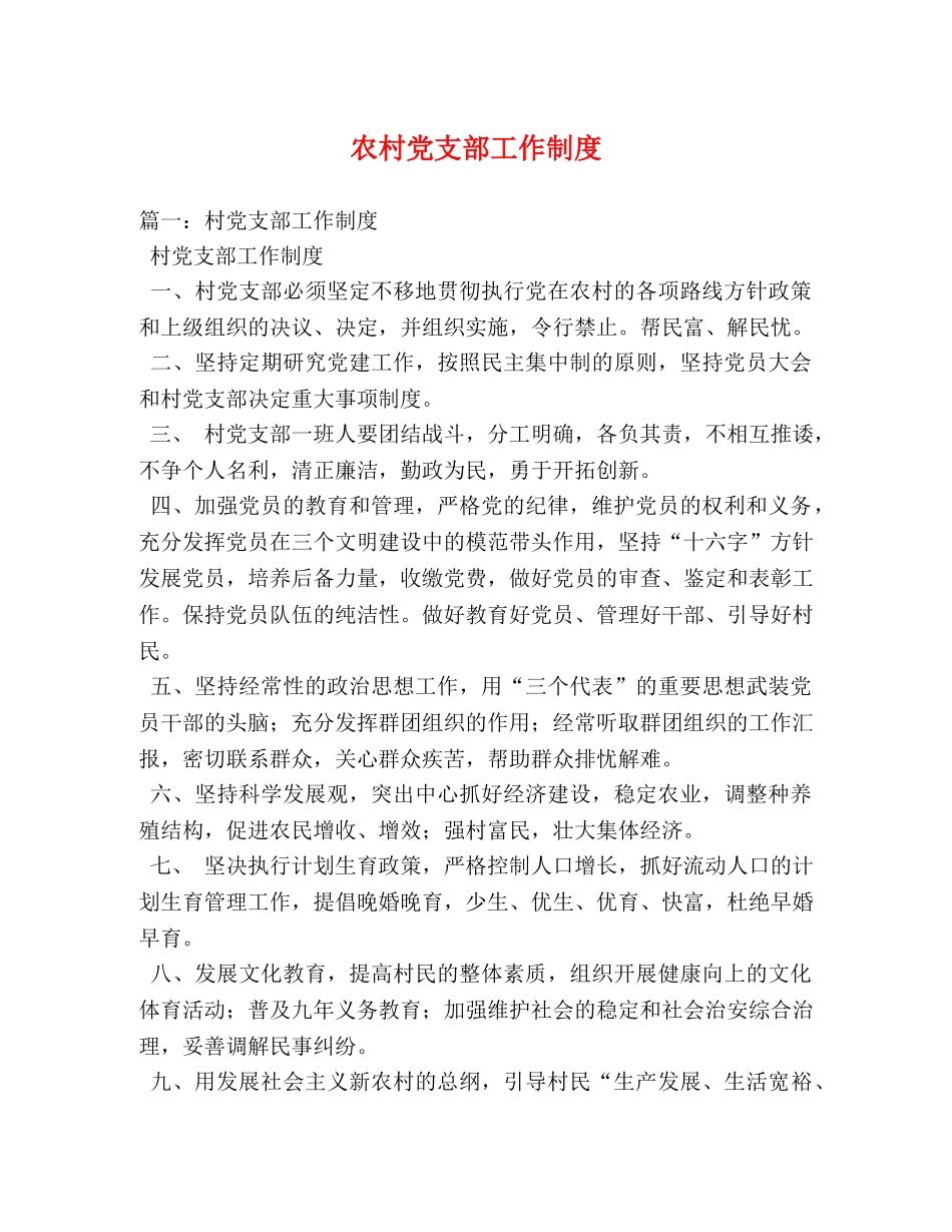 农村党支部工作制度 _第1页