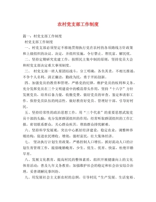 农村党支部工作制度 