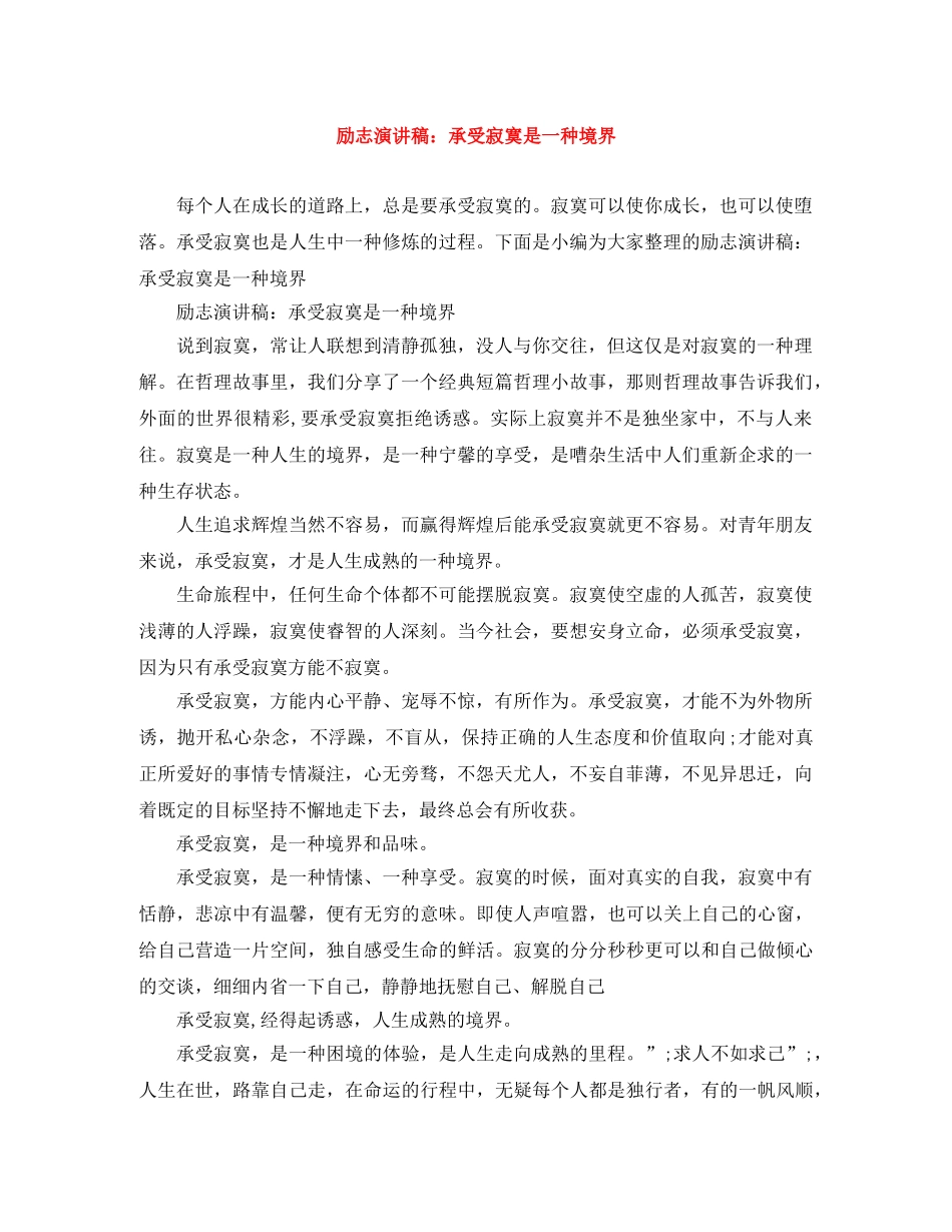 励志演讲稿承受寂寞是一种境界 _第1页