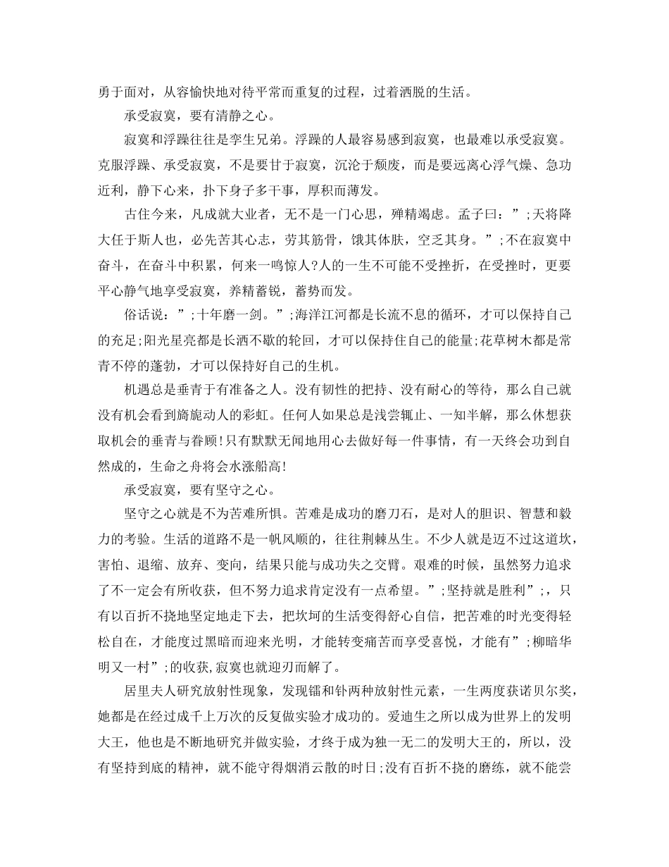 励志演讲稿承受寂寞是一种境界 _第3页