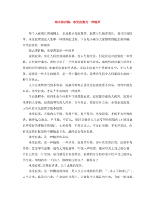 励志演讲稿承受寂寞是一种境界 
