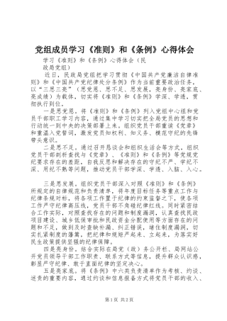 党组成员学习《准则》和《条例》体会心得