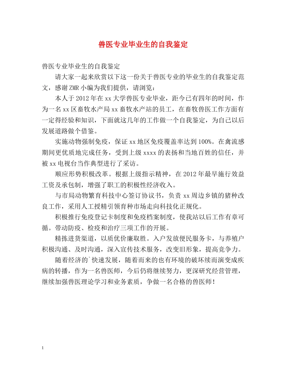 兽医专业毕业生的自我鉴定 _第1页