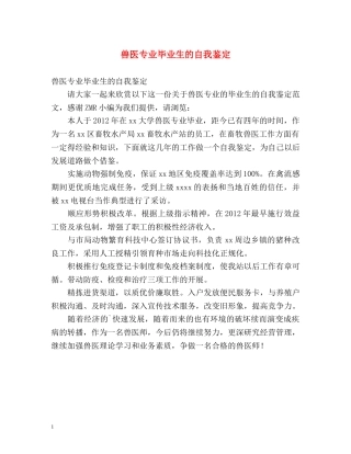 兽医专业毕业生的自我鉴定 