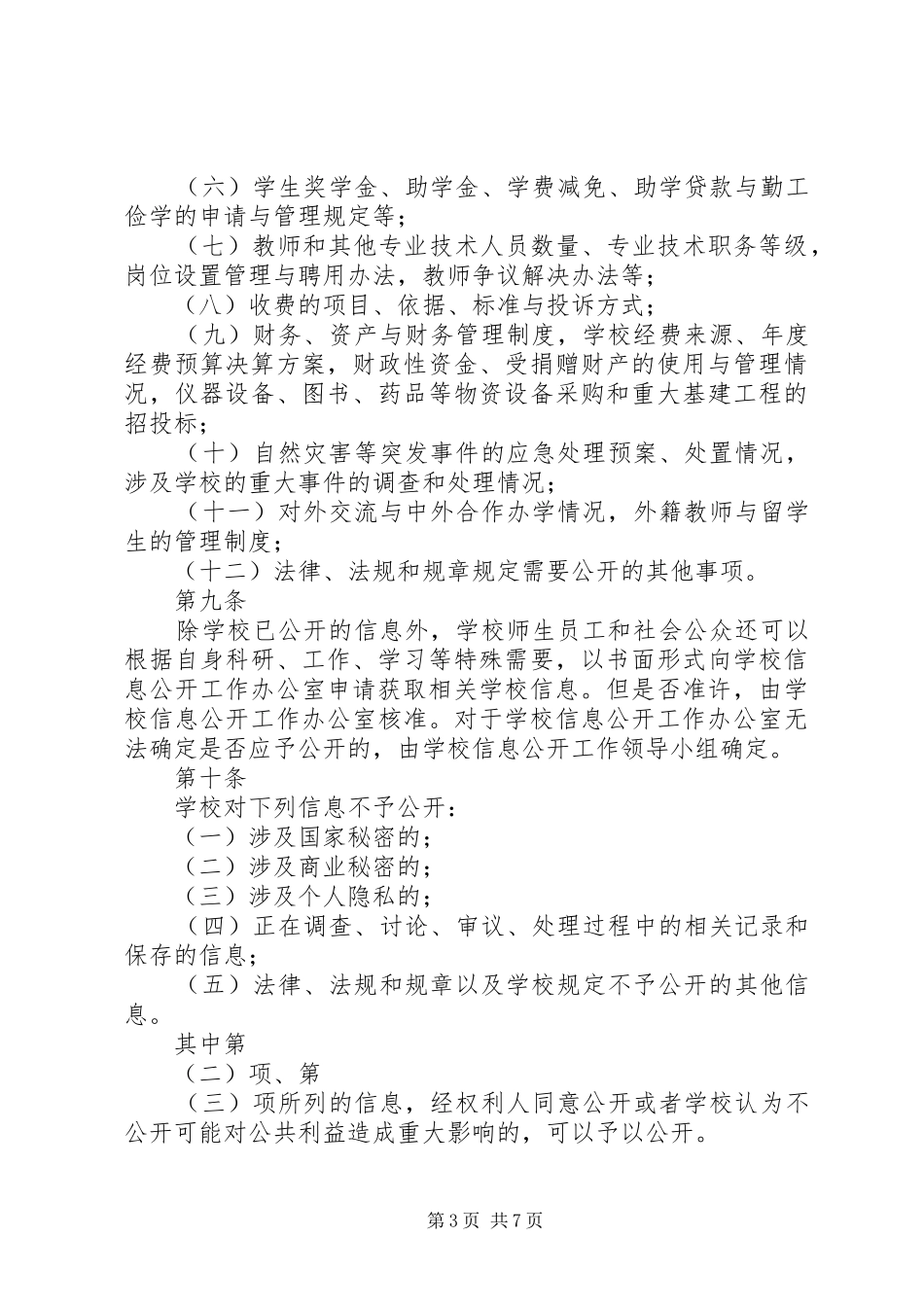 杭州钱塘小学信息公开制度_第3页