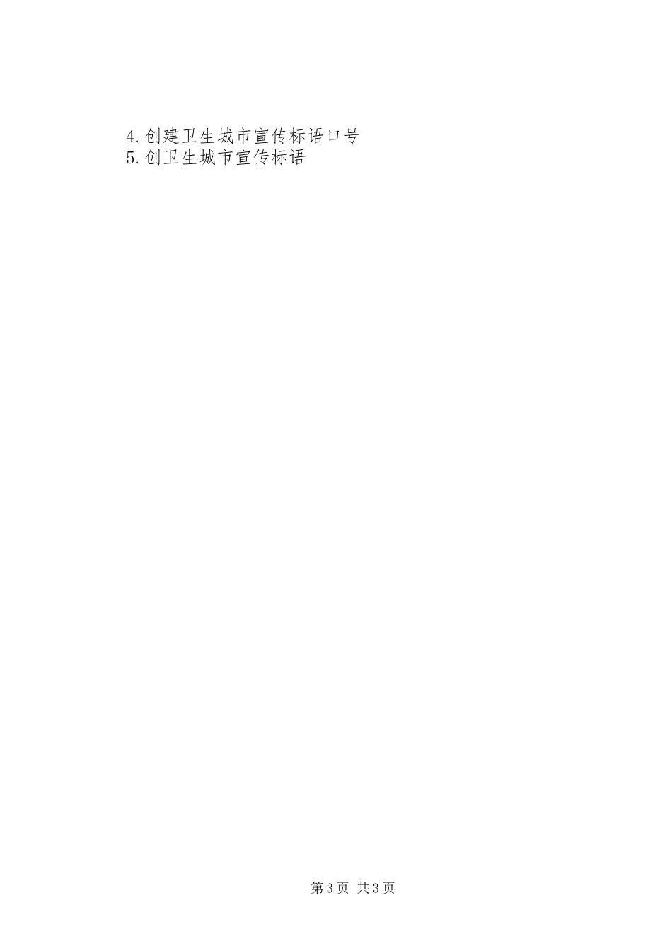 国家卫生城市宣传标语[创建省级卫生城市宣传标语]_第3页