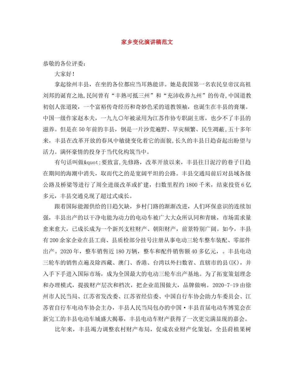 家乡变化演讲稿范文 _第1页