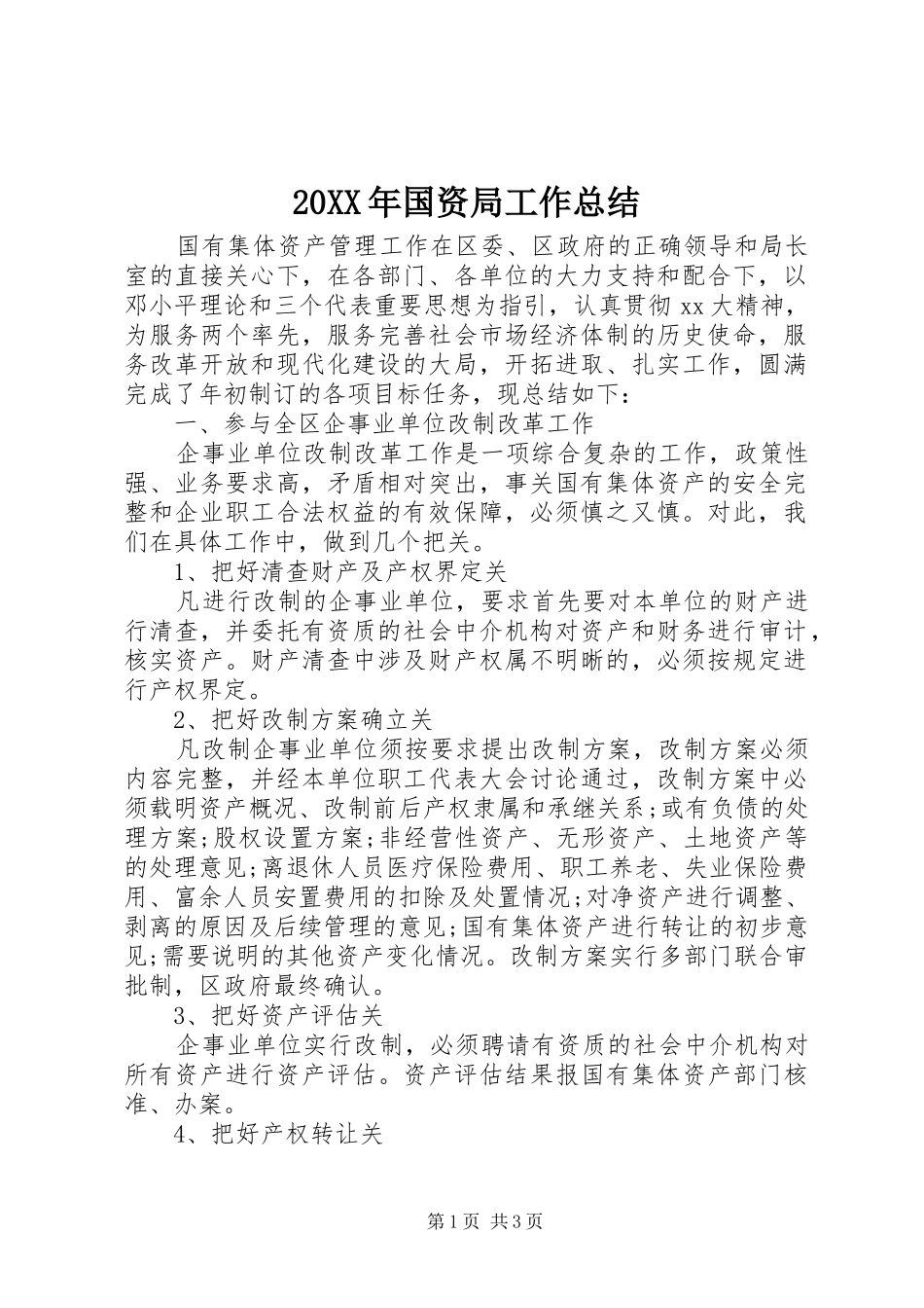 20XX年国资局工作总结_第1页