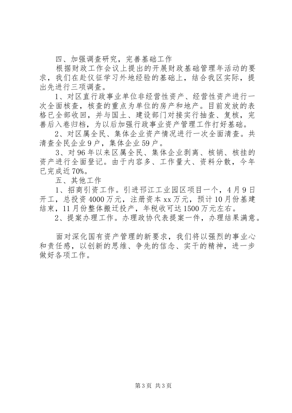 20XX年国资局工作总结_第3页