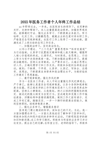 20XX年医务工作者个人年终工作总结