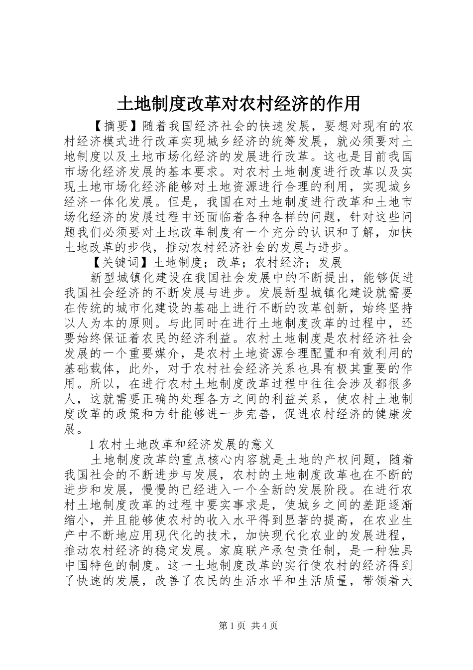 土地制度改革对农村经济的作用_第1页