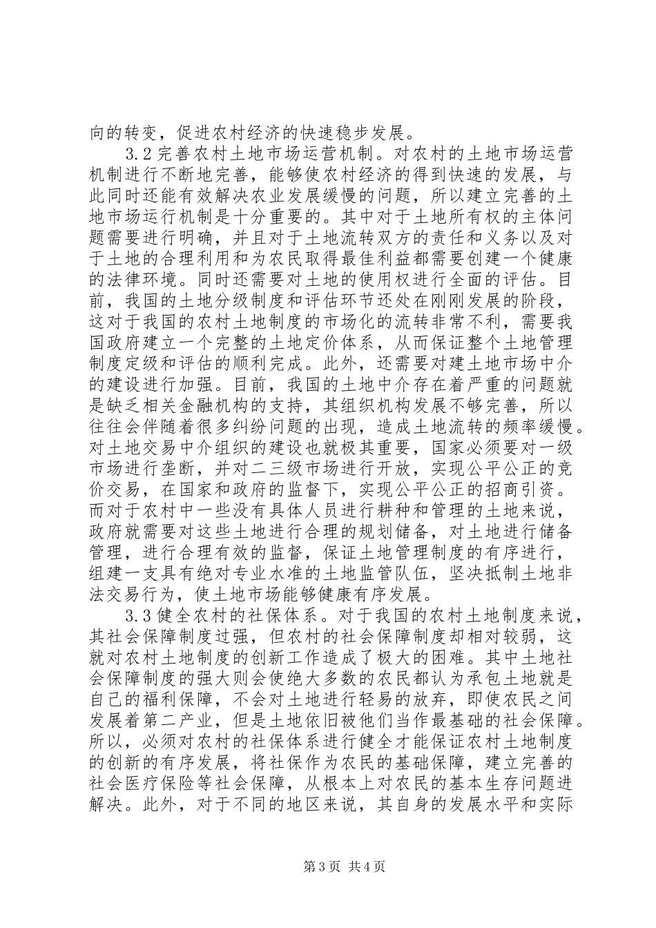土地制度改革对农村经济的作用_第3页