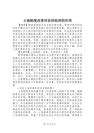 土地制度改革对农村经济的作用
