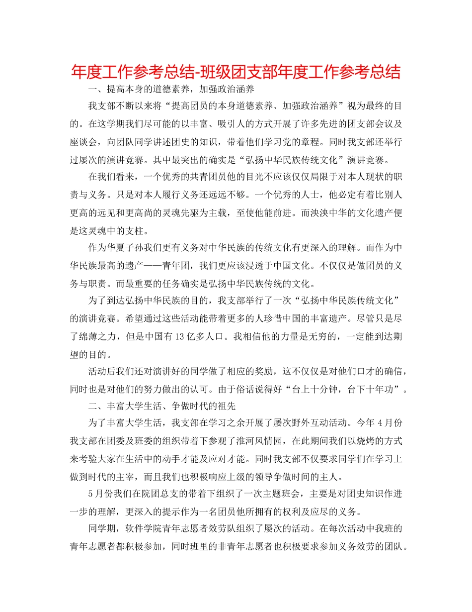 年度工作参考总结-班级团支部年度工作参考总结 _第1页