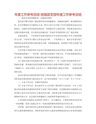 年度工作参考总结-班级团支部年度工作参考总结 
