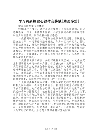 学习冯新柱案体会心得薛斌[精选多篇]