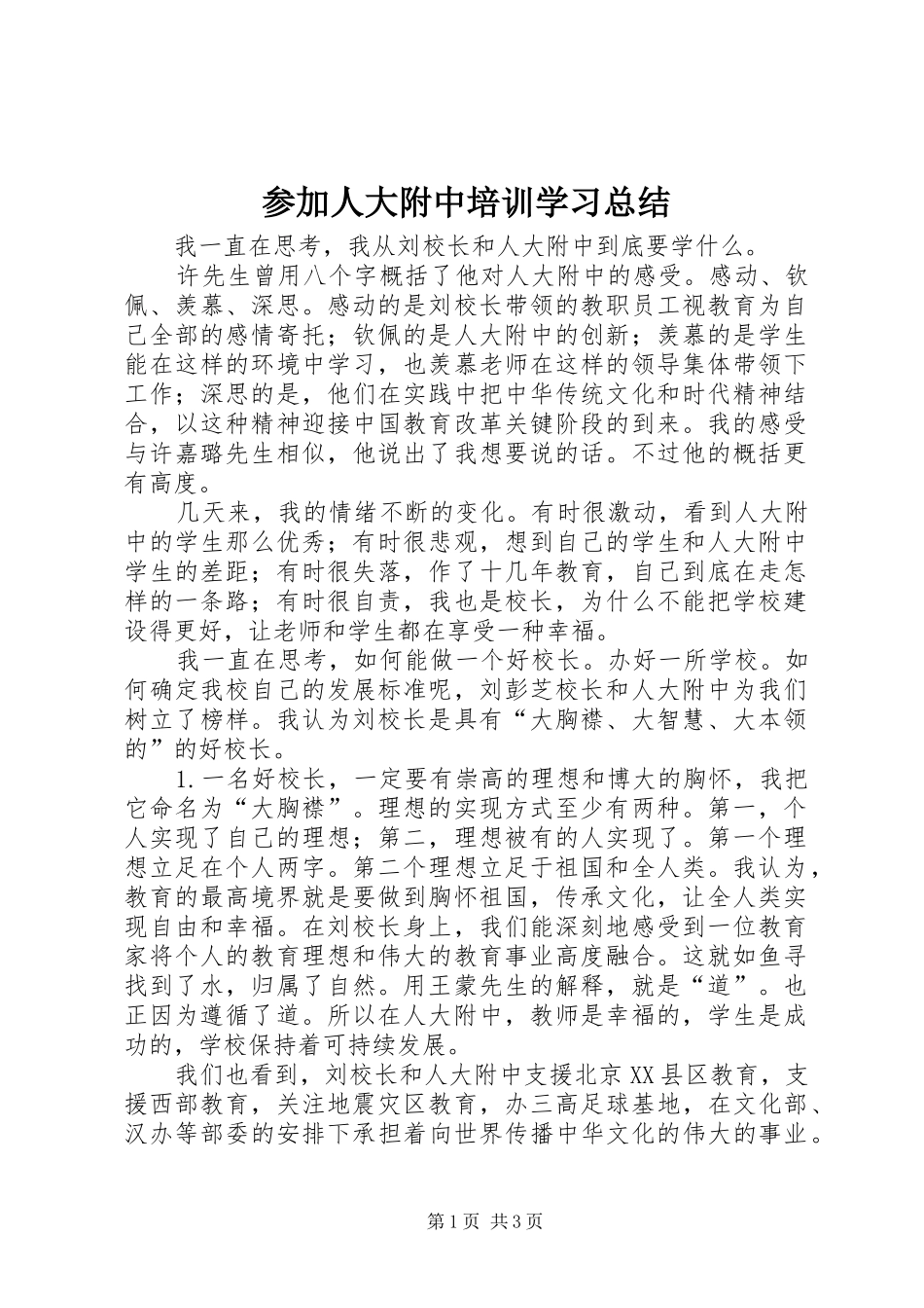 参加人大附中培训学习总结 _第1页