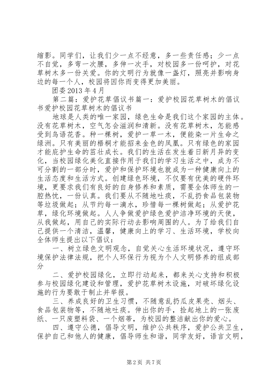 关于“保护环境,爱护花草”的倡议书_第2页