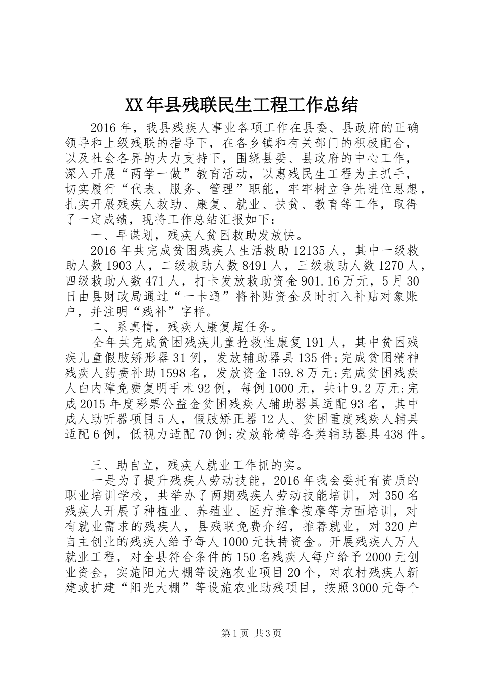 XX年县残联民生工程工作总结 _第1页