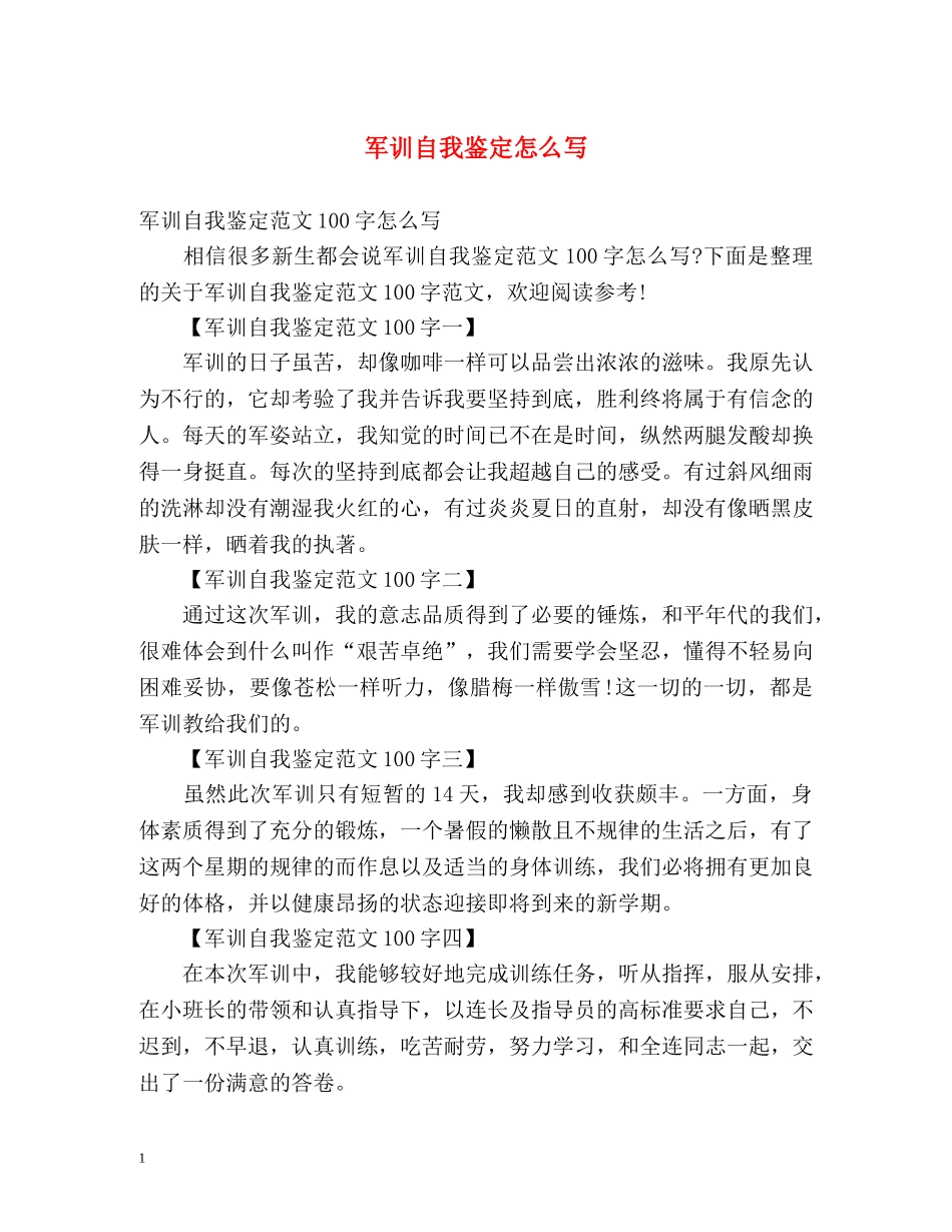 军训自我鉴定怎么写2 _第1页
