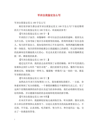 军训自我鉴定怎么写2 