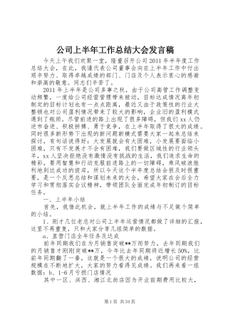 公司上半年工作总结大会发言稿
