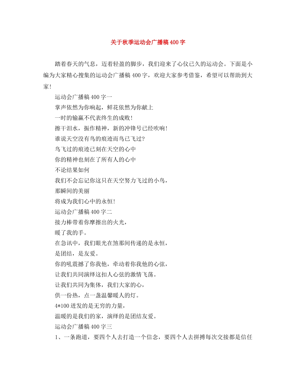 关于秋季运动会广播稿400字 _第1页