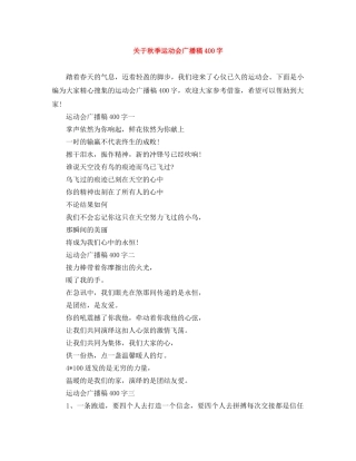 关于秋季运动会广播稿400字 