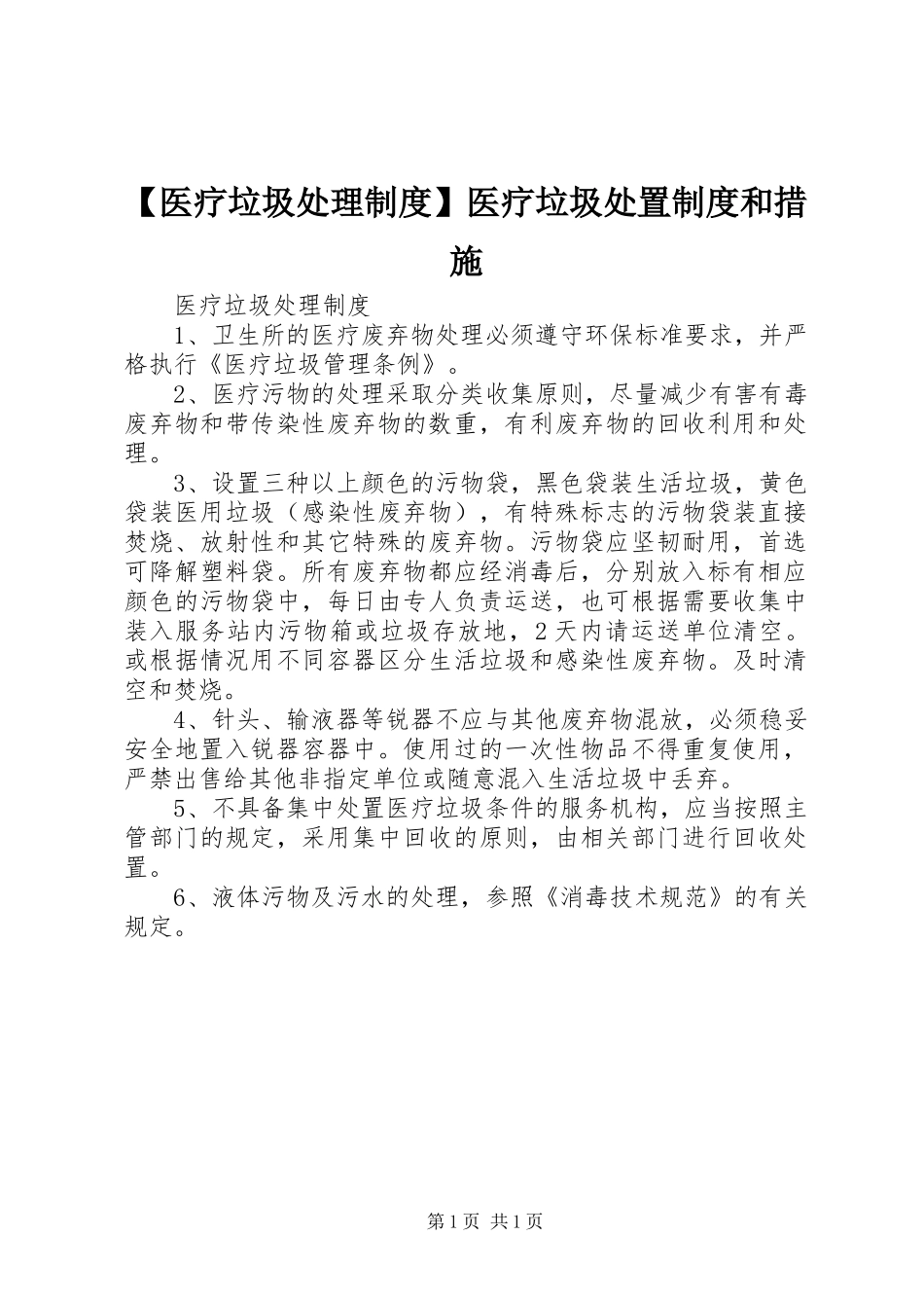 【医疗垃圾处理制度】医疗垃圾处置制度和措施_第1页