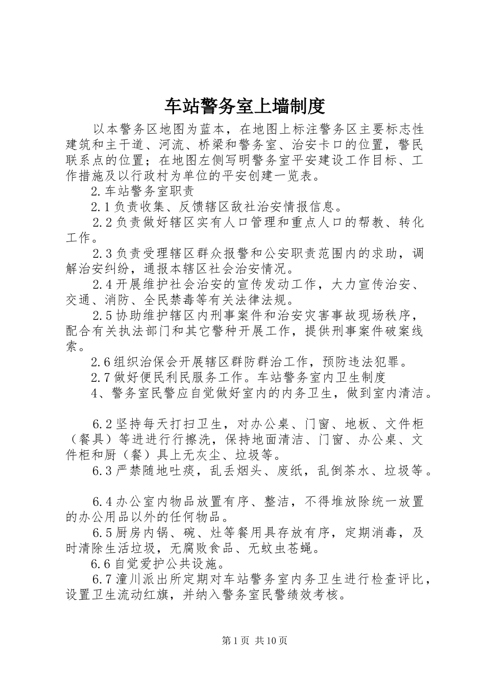 车站警务室上墙制度_第1页