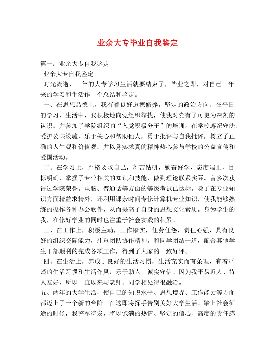业余大专毕业自我鉴定 _第1页
