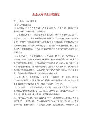 业余大专毕业自我鉴定 
