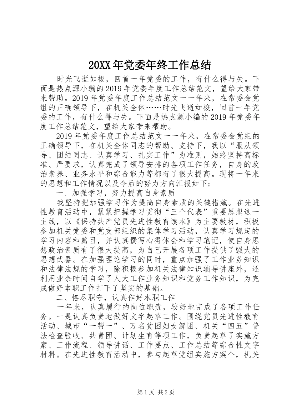 20XX年党委年终工作总结_第1页
