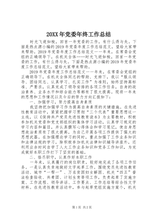 20XX年党委年终工作总结