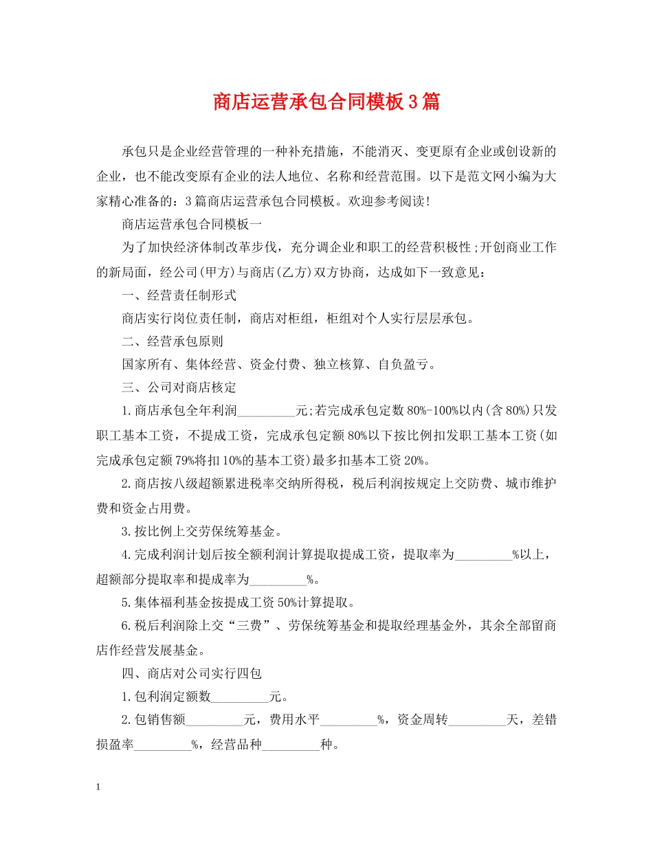 商店运营承包合同模板3篇 _第1页