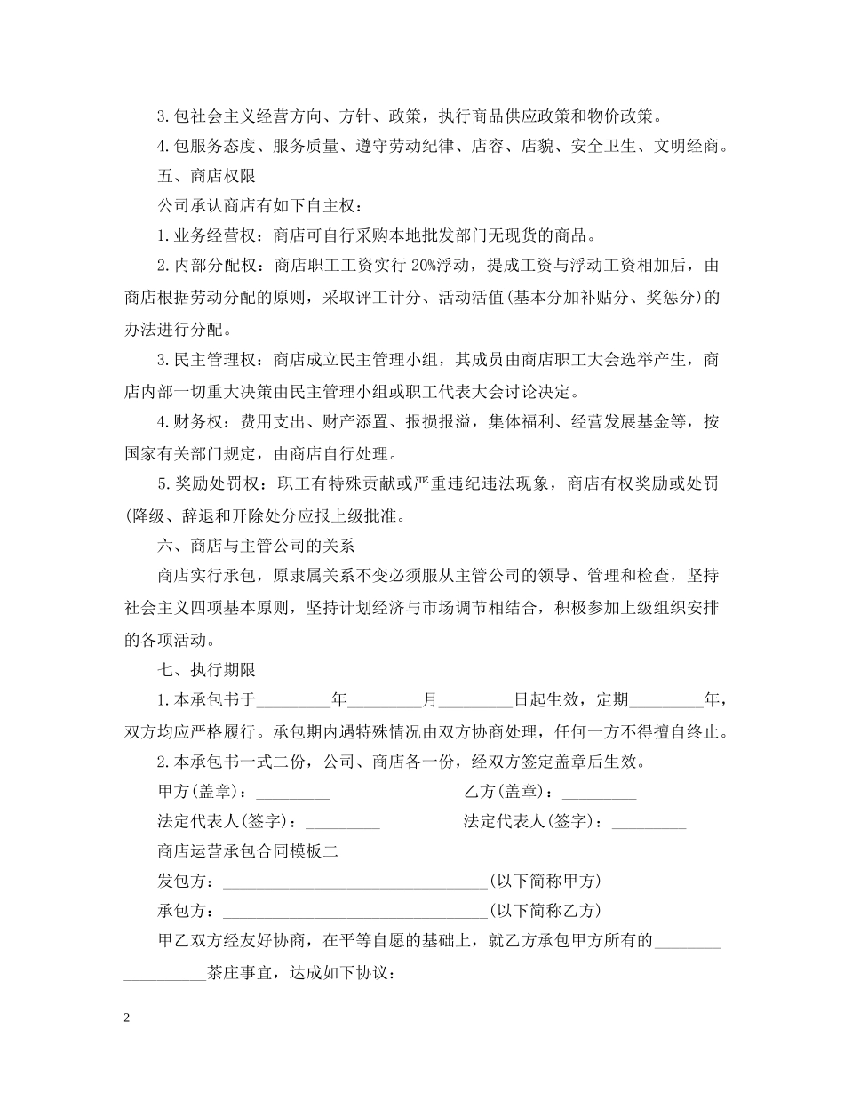 商店运营承包合同模板3篇 _第2页