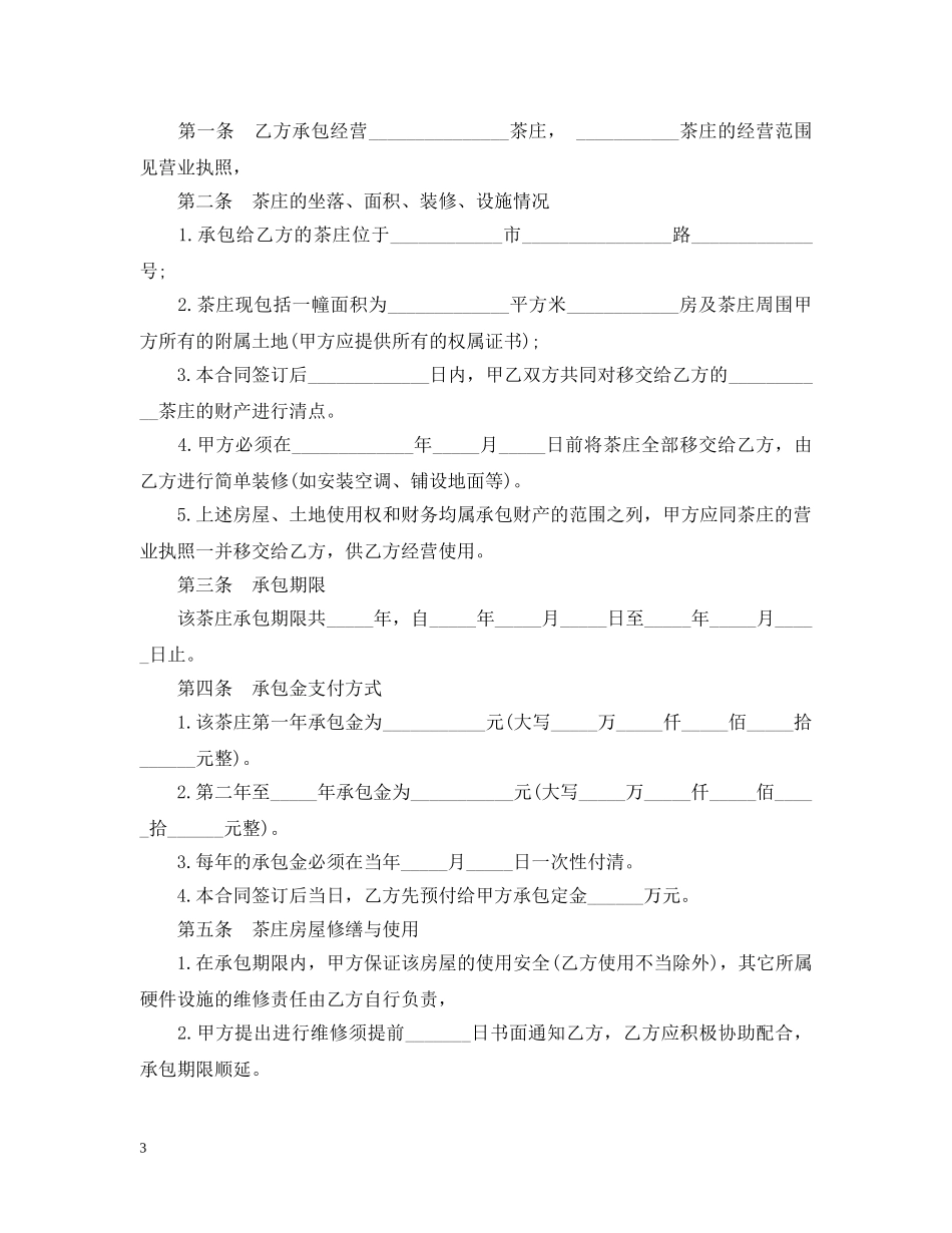 商店运营承包合同模板3篇 _第3页